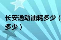 长安逸动油耗多少（长安逸动每公里耗油量会多少）