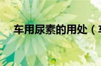 车用尿素的用处（车用尿素有什么作用）