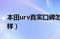 本田urv真实口碑怎么样（本田urv质量怎么样）