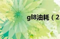 gl8油耗（2.4及油耗多少）