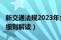 新交通法规2023年全文（新交通法规2023年细则解读）