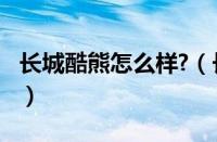 长城酷熊怎么样?（长城凌傲配置参数怎么样?）