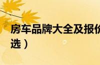 房车品牌大全及报价表（5大房车款式任你挑选）