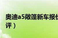 奥迪a5敞篷新车报价（2022款奥迪a5敞篷测评）