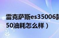 雷克萨斯es35006款真实油耗（雷克萨斯es350油耗怎么样）