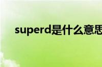 superd是什么意思（superd是什么车）