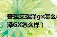 奇瑞艾瑞泽gx怎么样值得购买吗（奇瑞艾瑞泽GX怎么样）