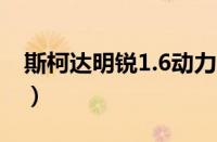 斯柯达明锐1.6动力怎么样（明锐动力怎么样）