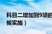 科目二增加到9项的省份（科目二9项什么时候实施）