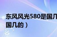 东风风光580是国几的（东风580从哪里看是国几的）