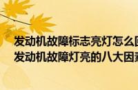 发动机故障标志亮灯怎么回事?（发动机故障标志亮灯原因发动机故障灯亮的八大因素）