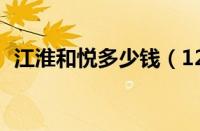 江淮和悦多少钱（12年江淮和悦值多少钱）