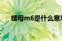 螺母m6是什么意思（m6是什么意思）