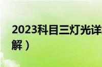 2023科目三灯光详细表（科目三考试灯光图解）