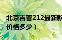 北京吉普212最新款价格（北京新款212吉普价格多少）