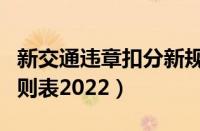 新交通违章扣分新规定（最新交规扣分罚款细则表2022）