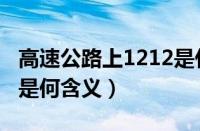 高速公路上1212是什么意思（救援1212标志是何含义）