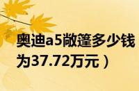 奥迪a5敞篷多少钱（奥迪a5敞篷的落地价格为37.72万元）