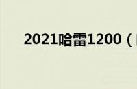 2021哈雷1200（哈雷1200多少一辆）