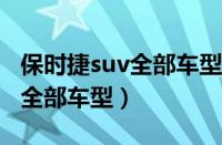 保时捷suv全部车型报价及图片（保时捷SUV全部车型）