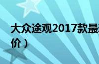 大众途观2017款最新报价（途观1.8T最底报价）