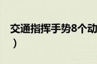 交通指挥手势8个动作（交通手势大全及图解）