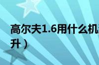 高尔夫1.6用什么机油高尔夫7（1.6机油多少升）