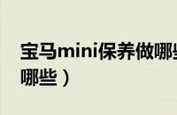 宝马mini保养做哪些项目（宝马mini保养做哪些）