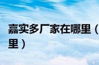 嘉实多厂家在哪里（嘉实多机油生产厂家是哪里）