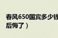 春风650国宾多少钱一辆（春风650国宾版买后悔了）