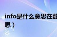 info是什么意思在数据结构中（info是什么意思）