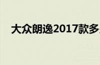 大众朗逸2017款多少钱（朗逸最低报价）