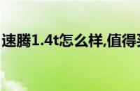 速腾1.4t怎么样,值得买吗（速腾1.4T怎么样）