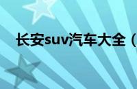 长安suv汽车大全（长安suv车型大盘点）