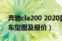 奔驰cla200 2020款报价图片（奔驰cla260车型图及报价）