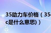 35助力车价格（35cc助力车进藏怎么样(35cc是什么意思)）