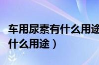 车用尿素有什么用途可以浇花吗（车用尿素有什么用途）