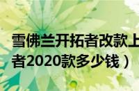 雪佛兰开拓者改款上市最新消息（雪佛兰开拓者2020款多少钱）