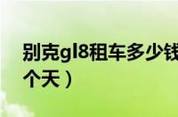 别克gl8租车多少钱一天（gl8租车多少钱一个天）