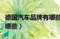 德国汽车品牌有哪些迈巴赫（德国汽车品牌有哪些）