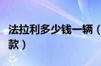 法拉利多少钱一辆（法拉利最便宜与最贵的一款）