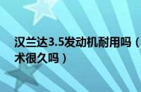 汉兰达3.5发动机耐用吗（3.5及请问汉兰达3.5的发动机技术很久吗）