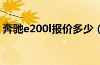 奔驰e200l报价多少（奔驰e200多少钱一辆）