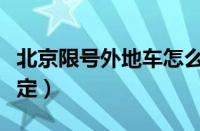 北京限号外地车怎么限（外地进京车辆进京规定）