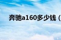 奔驰a160多少钱（奔驰a160新车报价）