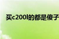 买c200l的都是傻子（奔驰C200L怎么样）