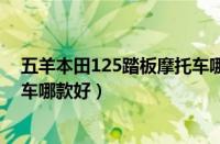 五羊本田125踏板摩托车哪款最好（五羊本田125踏板摩托车哪款好）