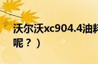 沃尔沃xc904.4油耗（沃尔沃xc90油耗多少呢？）