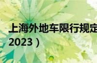 上海外地车限行规定（外地牌照上海限行时间2023）