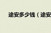 途安多少钱（途安2012款报价及参数）